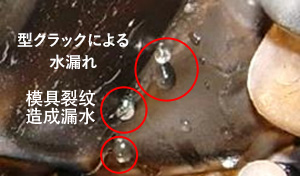 型クラックによる水漏れ